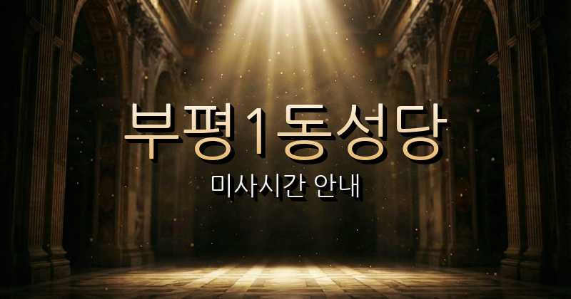 부평1동성당 미사시간 | 인천교구 1