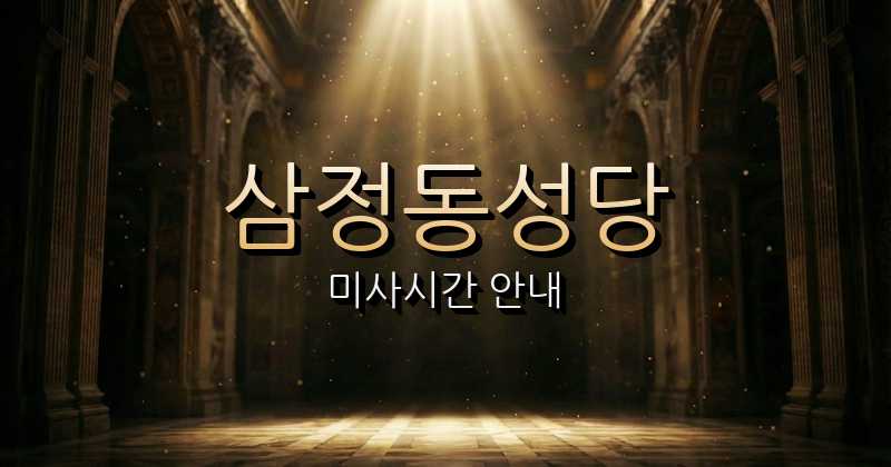 삼정동성당 미사시간 | 수원교구 1