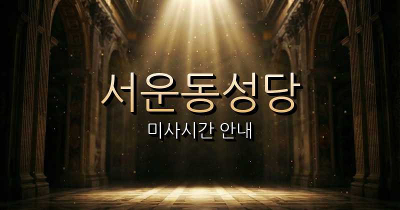 서운동성당 미사시간 | 인천교구 1