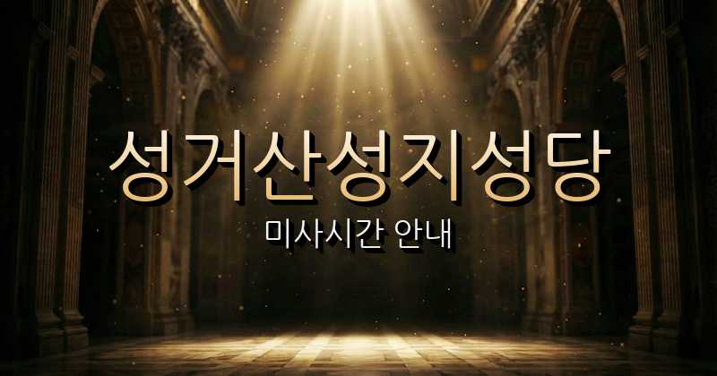 성거산성지 미사시간 | 대전교구 1