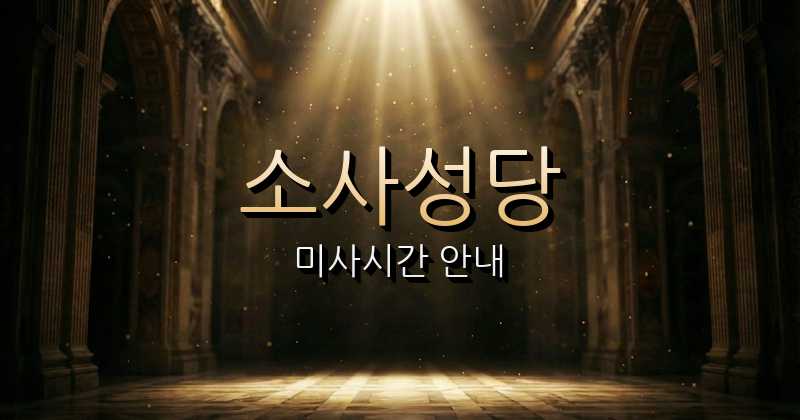 소사성당 미사시간 | 수원교구 1