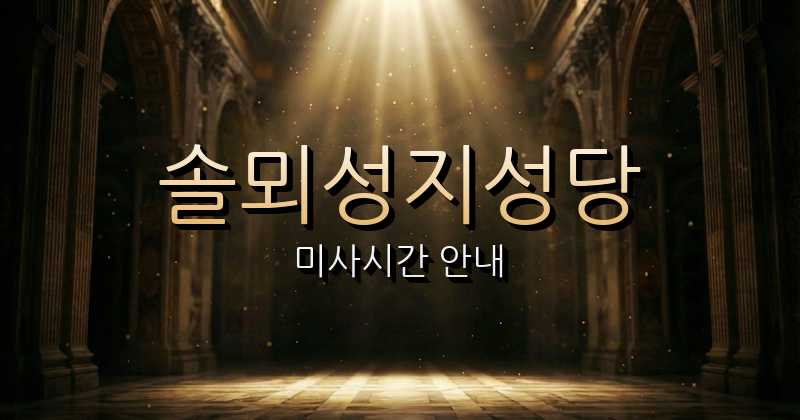 솔뫼성지 미사시간 | 대전교구 1