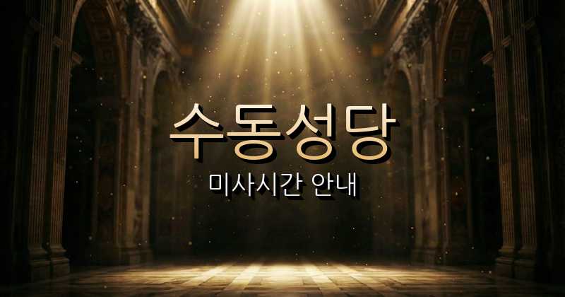 수동성당 미사시간 (군안천 근처 성당) 2