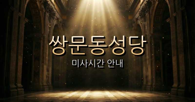 쌍문동성당 미사시간 | 서울대교구 1