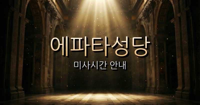 에파타성당 미사시간 | 서울대교구 1