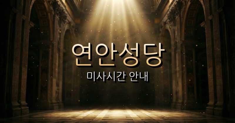 연안성당 미사시간 | 인천교구 1