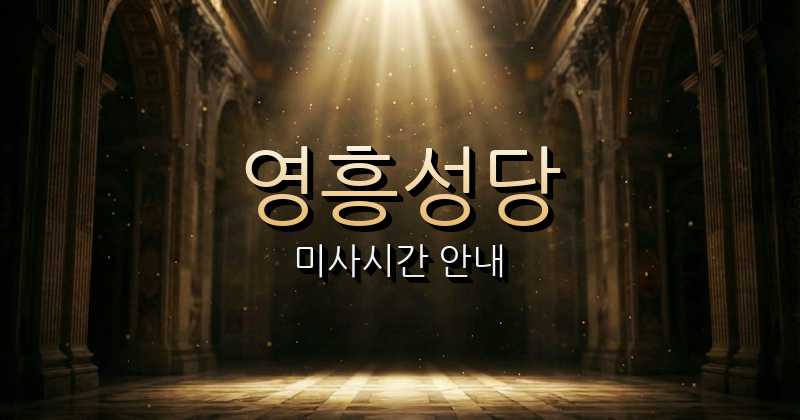 영흥성당 미사시간 | 인천교구 1