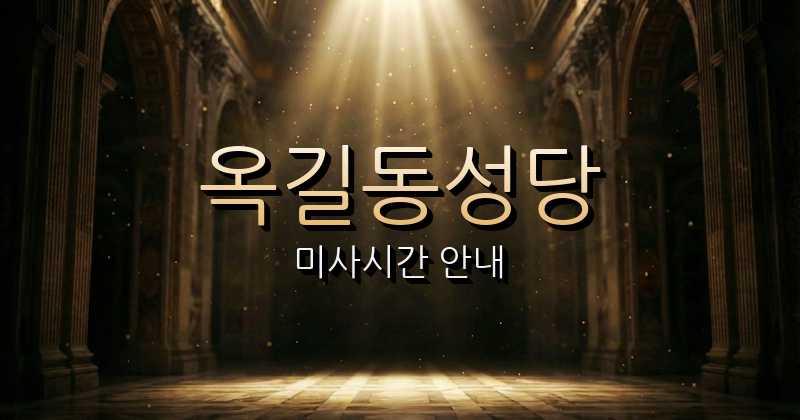 옥길동성당 미사시간 | 수원교구 1