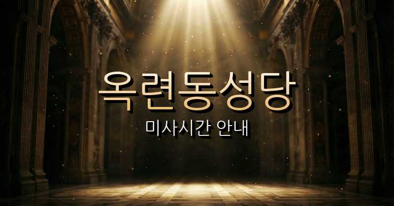 옥련동성당 미사시간 | 인천교구 1