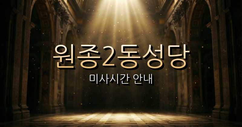 원종2동성당 미사시간 | 수원교구 1