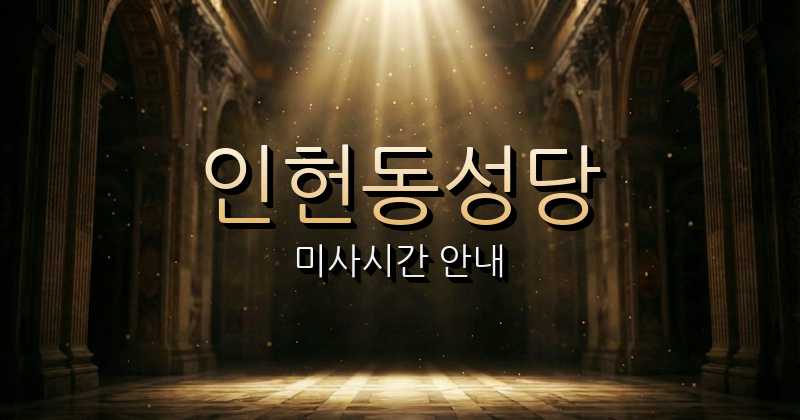 인헌동성당 미사시간 | 서울대교구 1