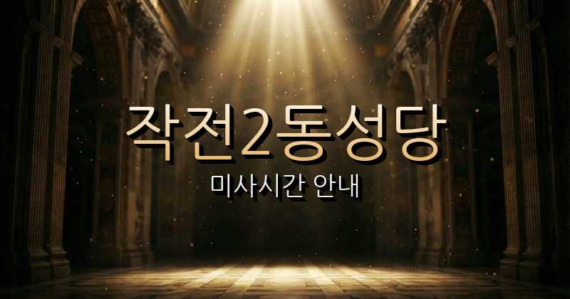 작전2동성당 미사시간 | 인천교구 2