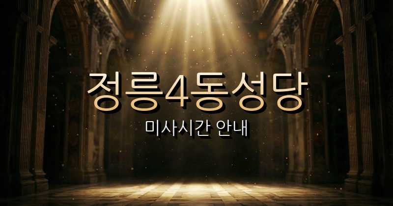 정릉4동성당 미사시간 | 서울대교구 1