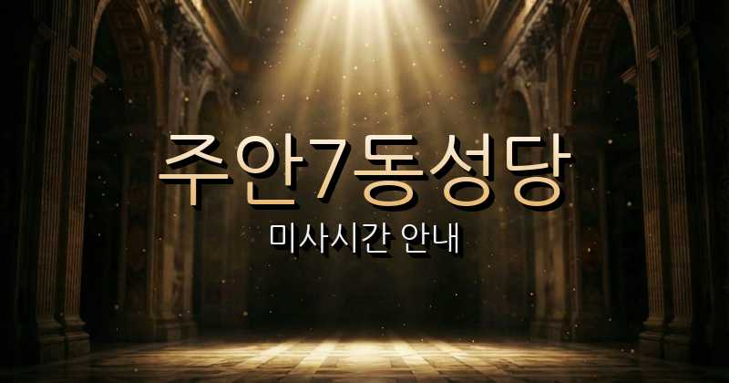주안7동성당 미사시간 1