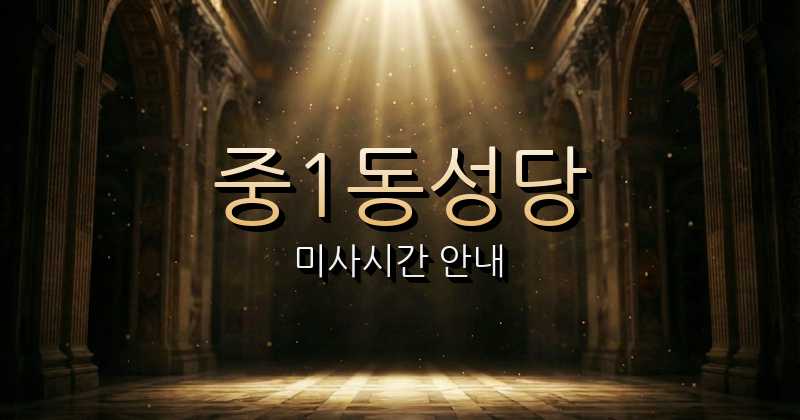 중1동성당 미사시간 | 수원교구 1