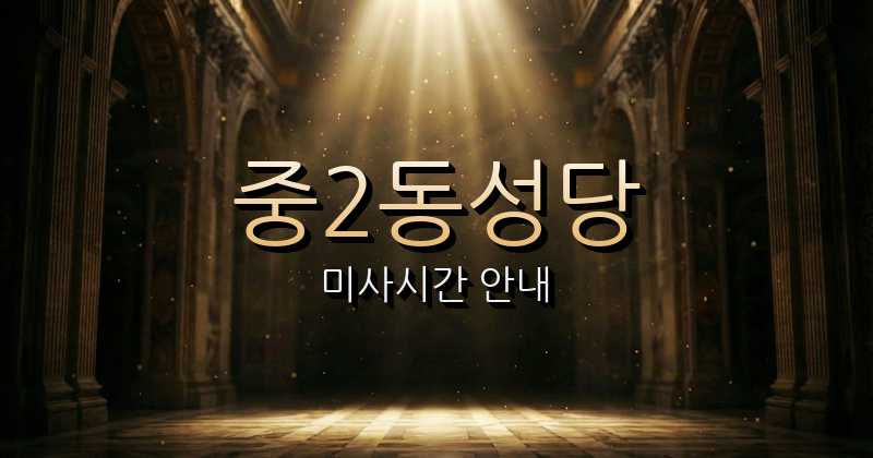 중2동성당 미사시간 | 수원교구 1