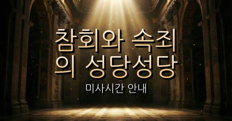 참회와 속죄의 성당 미사시간 (헤이리예술마을 근처 성당) 9