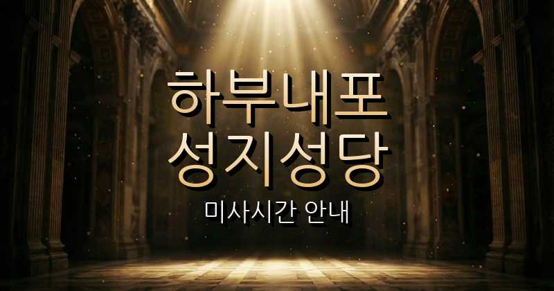 하부내포성지 미사시간 | 대전교구 1