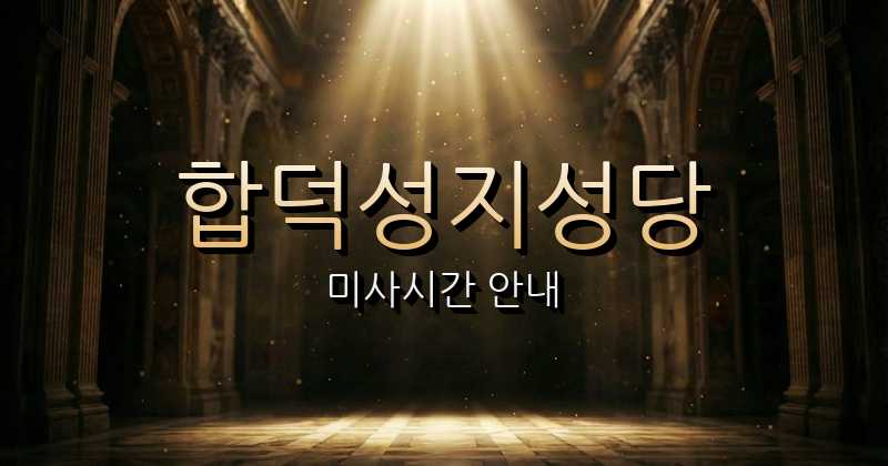 합덕성지 미사시간 | 대전교구 1