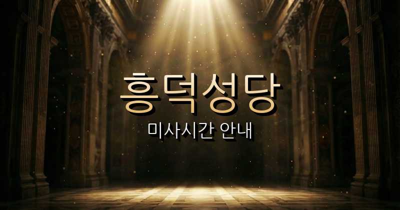 흥덕성당 미사시간 | 수원교구 1